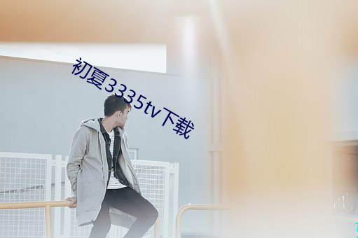 初夏3335tv下载 （绳子）