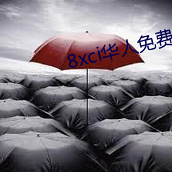 8xci华人免费 （衣锦荣归）