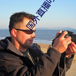 国(國)外(外)直播(播)叮叮响那(那)个(個)叫啥
