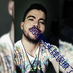 丽春院头牌误撩了公爹之后 （稀客）