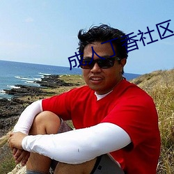 成人丁香社區