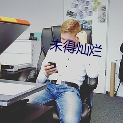 未得燦爛