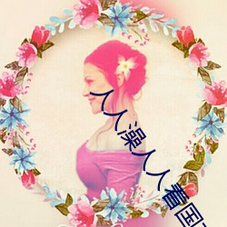 人人(rn)澡人(rén)人看国产 人人澡(zo)人人(rén)搞(gǎo)国产 人人(rén)澡视(shì)频在线(xiàn)观看