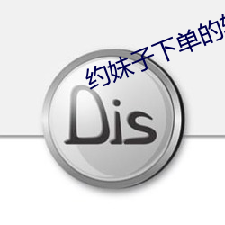 约妹子下单的(de)软件