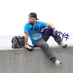 18直播軟件