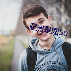 亞洲是圖50