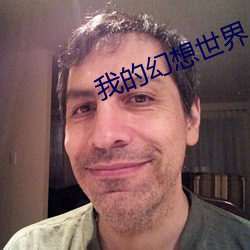 我(我)的(的)幻(幻)想(想)世界