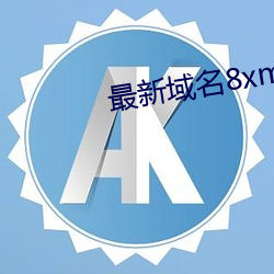 最新域名8xmkbxyz