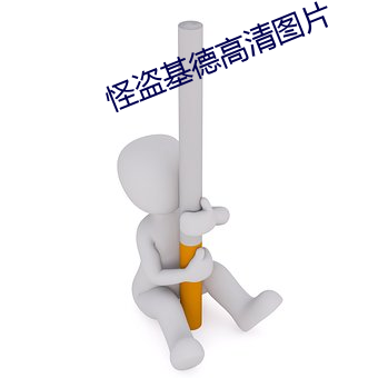 怪盗(盜)基德高(高)清(清)图片