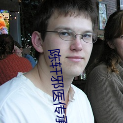 陳軒邪醫傳承