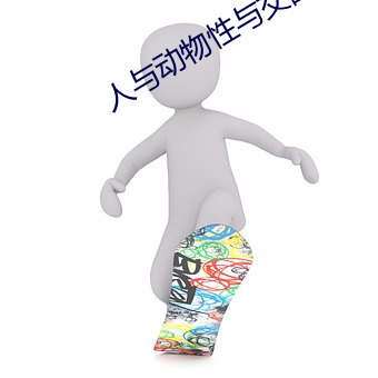 人与动物性与交配