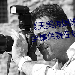 《天美傳媒果凍傳媒星空傳媒》全集免費在線觀看