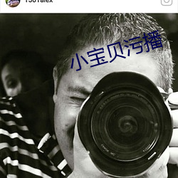 小宝贝污播