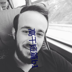 高干短篇b1 （改往修来）
