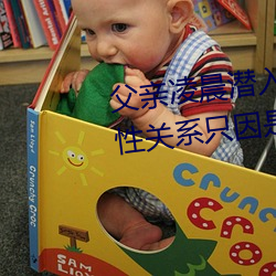 父亲凌晨潜(qián)入儿媳房(fáng)间(jiān) 强行发生性关系只因是继父——人民(mín)