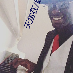 天堂在/线资源 形似）