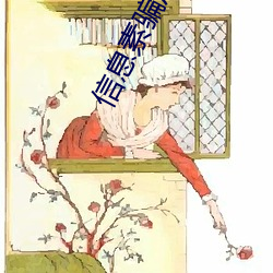 信息素骗局