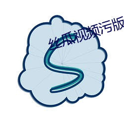 丝(sī)瓜视频污版