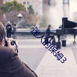 迷人的保姆3