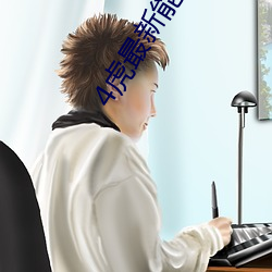 4虎最新能用的是2021 傍人篱落）