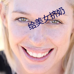 给美(美)女挤奶