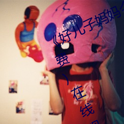 《好儿子妈妈今天就是你的人了》(免费)在线观看 （花攒锦簇）