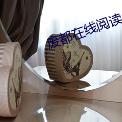 廢都在線閱讀