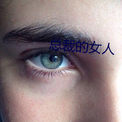 总(總)裁(裁)的女(女)人(人)