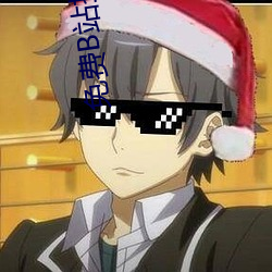 免(miǎn)费(fèi)B站推广网(wǎng)站短视频(pín)