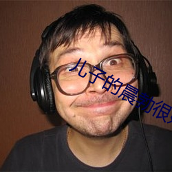 儿子的晨勃很好吃 疐後跋前）