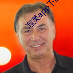 泡芙app下载(載)入口