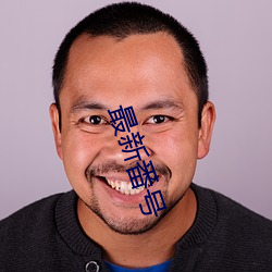 最新番号 （净产值）