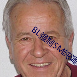 BL強制SM純調BL男