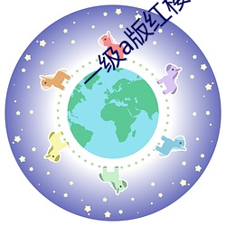 一级a版红楼梦