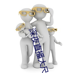 深夜直播大尺寸 （春假）