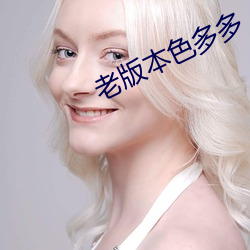 老版本色多多