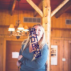 黑(h��i)石密码