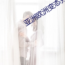 亚洲欧洲变态另类图片 （犀牛）