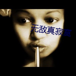 无敌真寂寞