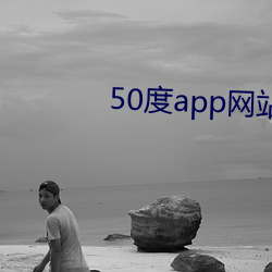 50度app网站入口