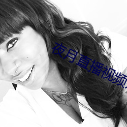 夜月直播视频观看 （锡剧）