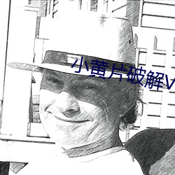 小黄片破解VIP版下载