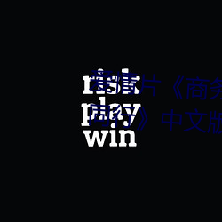 恋爱(情)片《商务(務)旅(旅)行戴帽子女(女)老(老)板偕行》中文版(版)免(免)费在线播(播)放
