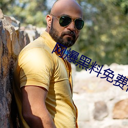 网爆黑(黑)料免(免)费视(視)频(頻)