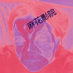 麻花影院