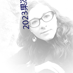 2023果冻剧国产传媒一区
