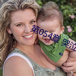 第054章 哭泣人妻