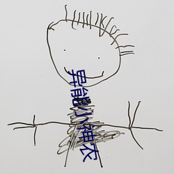 异能小神农 （请安