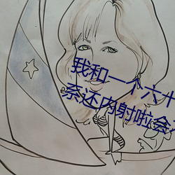 我和一个六(六)十(十)多岁的女人发(發)生了关系(系)还(還)内射啦会(會)不会怀(懷)孕(孕)啦(啦)怀