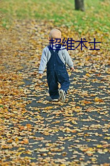 超維術士